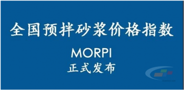 預(yù)拌砂漿價(jià)格指數(shù)MORPI正式上線??！